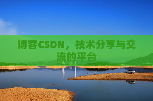 博客CSDN,技术分享与交流的平台 博客CSDN,技术分享与交流的平台