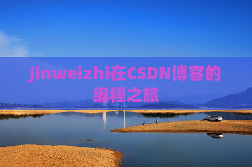 Jinweizhi在CSDN博客的编程之旅